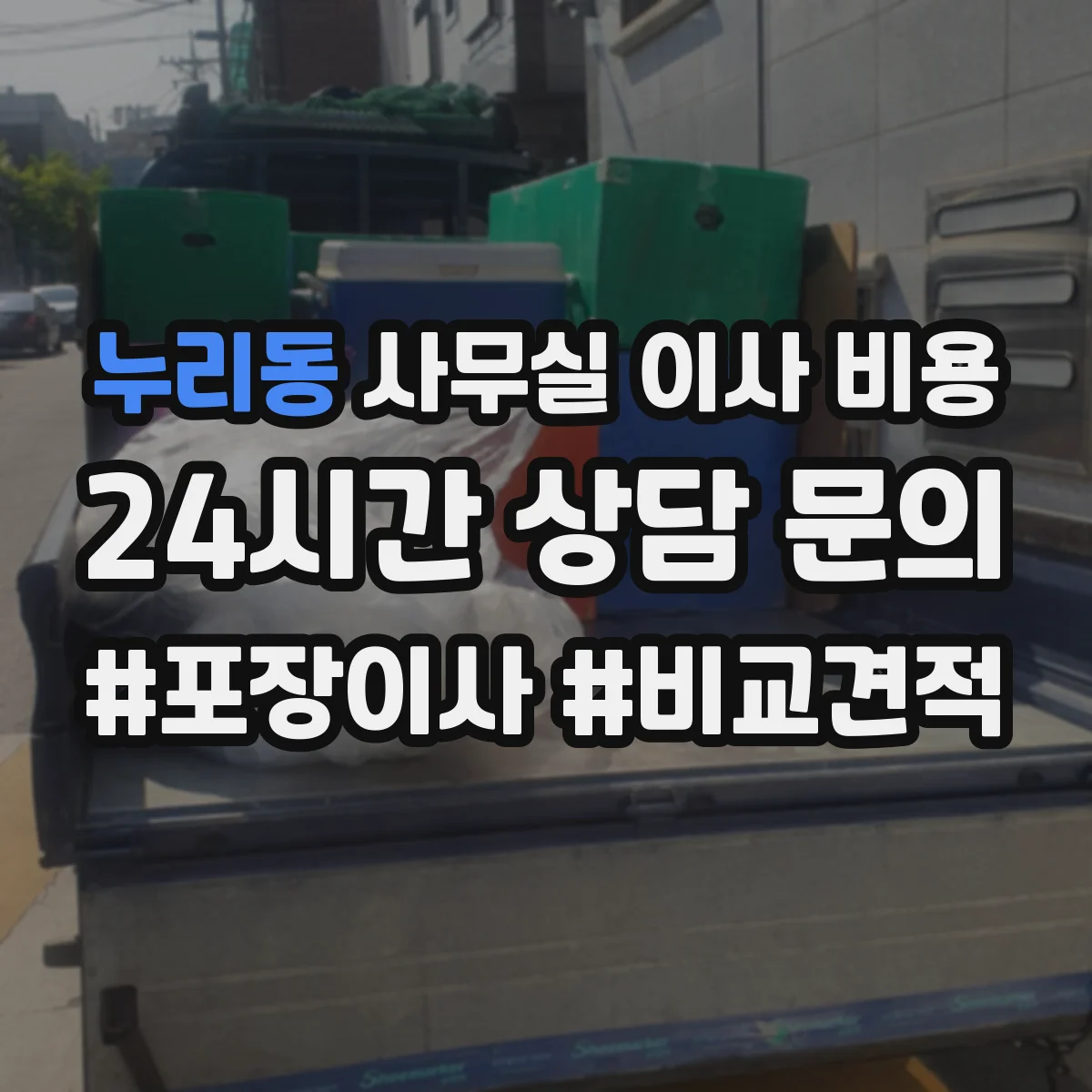 누리동 사무실 이사 비용