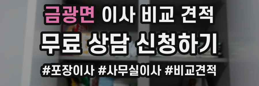 금광면 이사 비교 견적