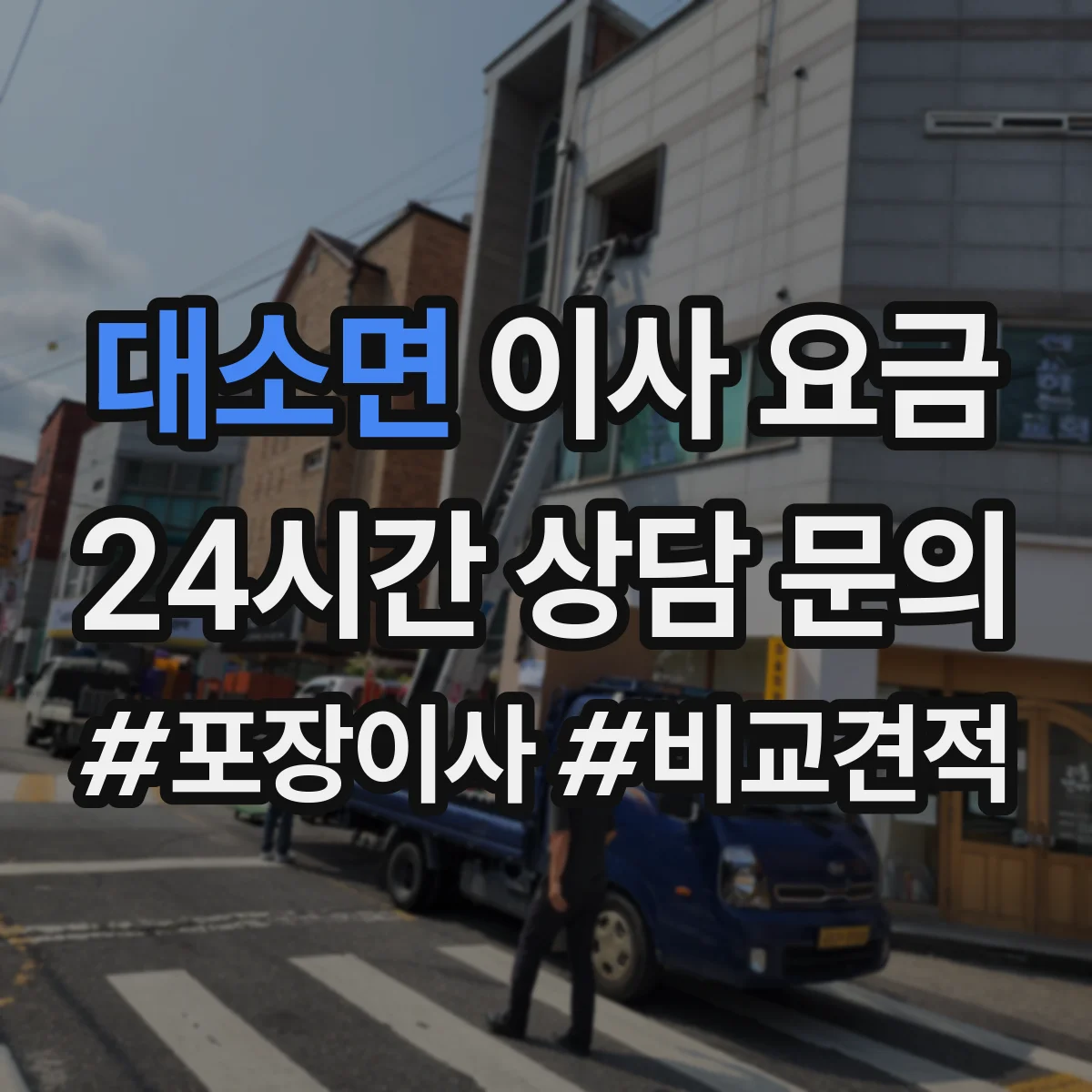 대소면 이사 요금