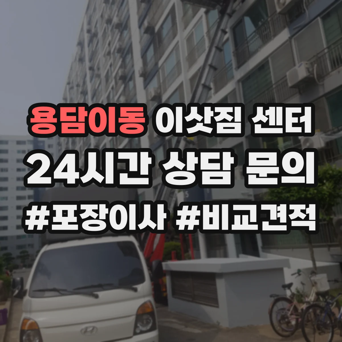 용담이동 이삿짐 센터