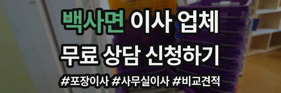 백사면 이사 업체