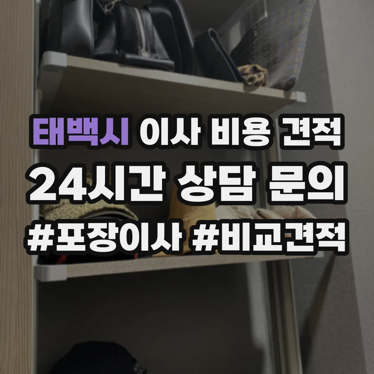 태백시 이사 비용 견적 산정에 영향을 주는 평수와 인원