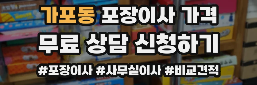 가포동 포장이사 가격
