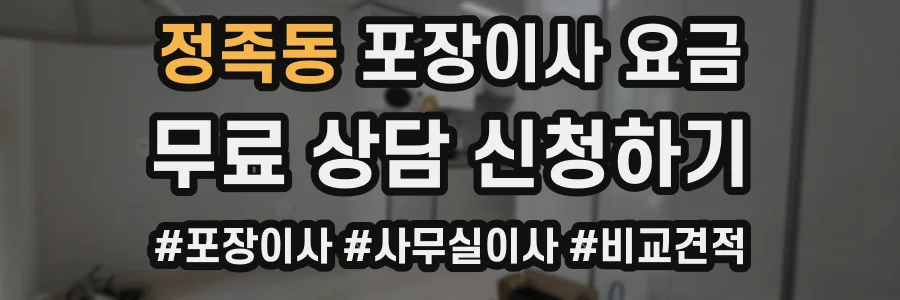 정족동 포장이사 요금