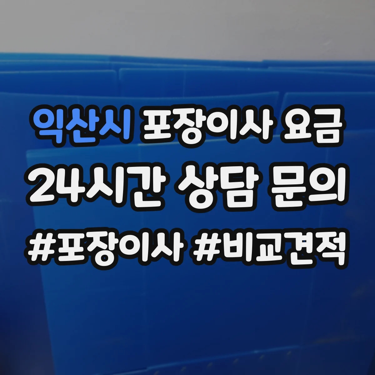 익산시 포장이사 요금