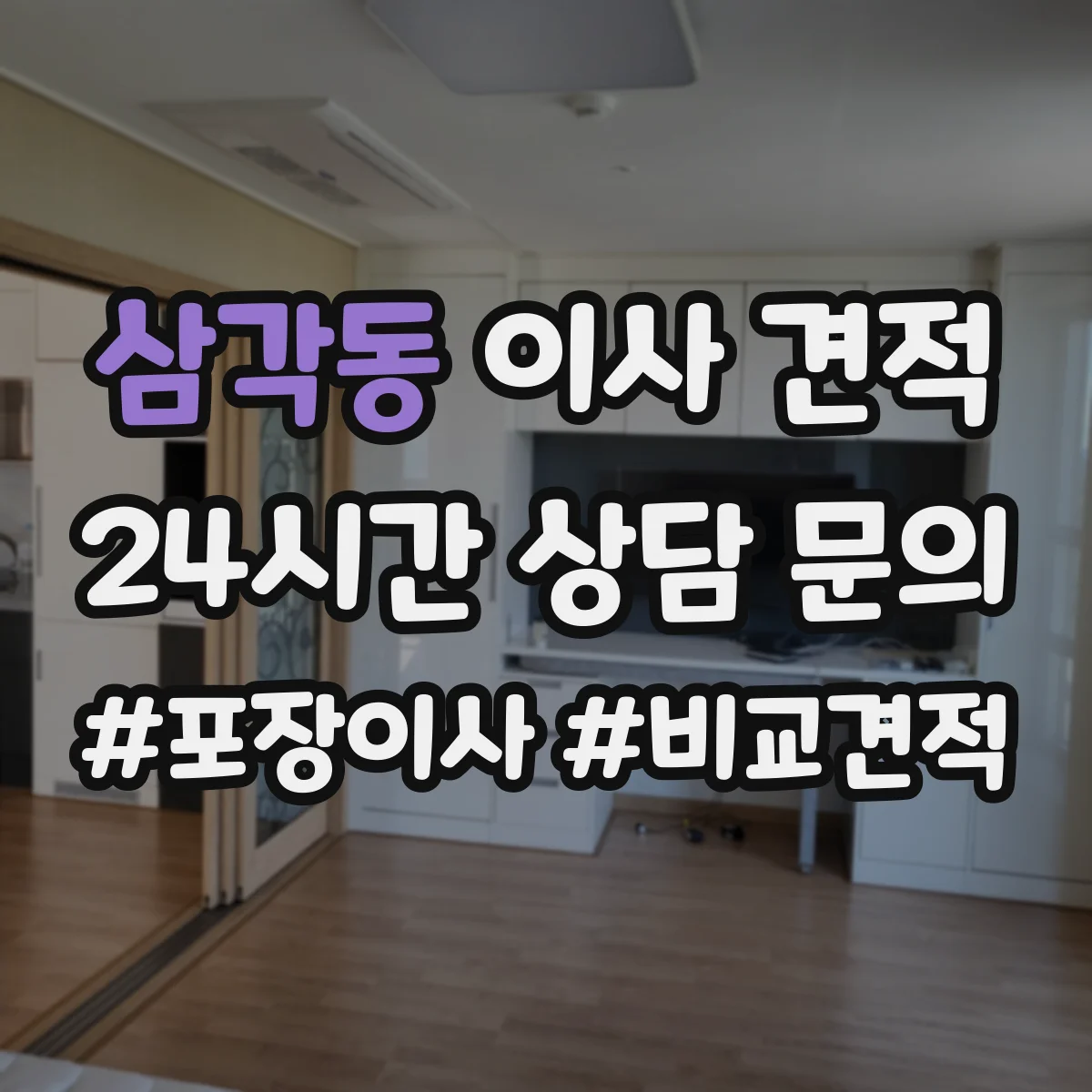 삼각동 이사 견적