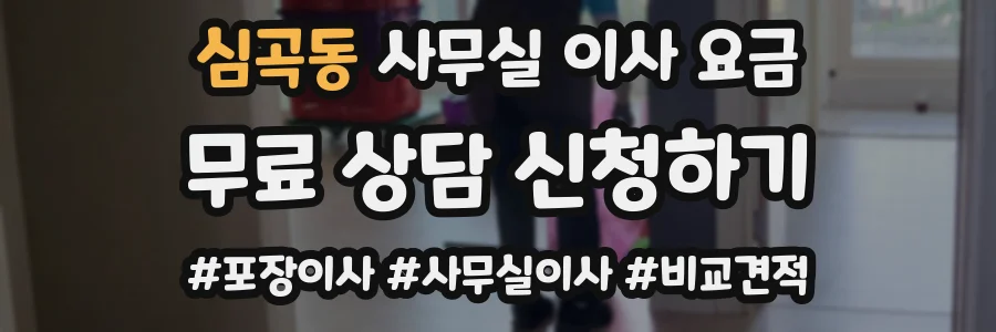심곡동 사무실 이사 요금