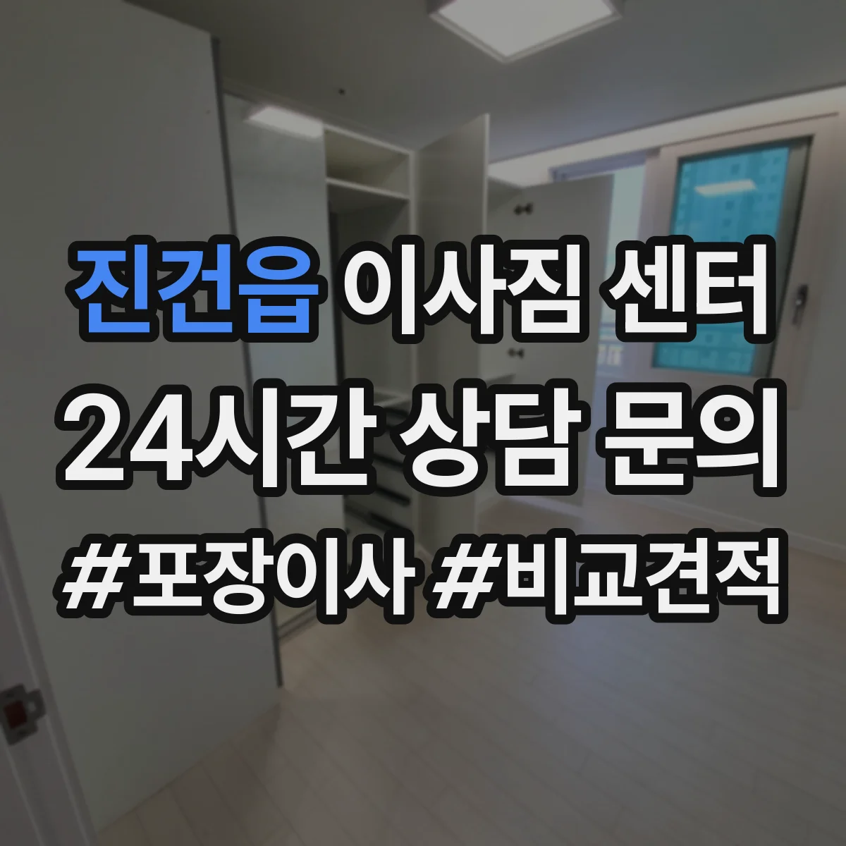 진건읍 이사짐 센터