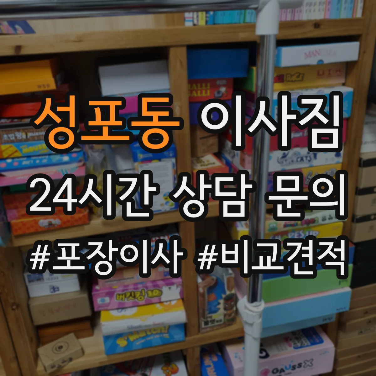 성포동 이사짐