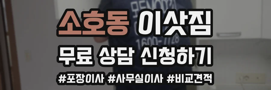 소호동 이삿짐