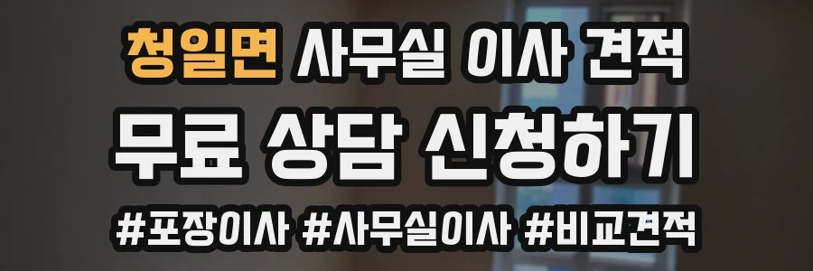 청일면 사무실 이사 견적
