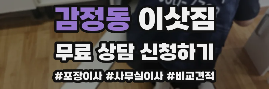 감정동 이삿짐