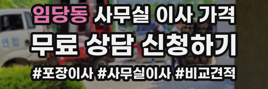 임당동 사무실 이사 가격