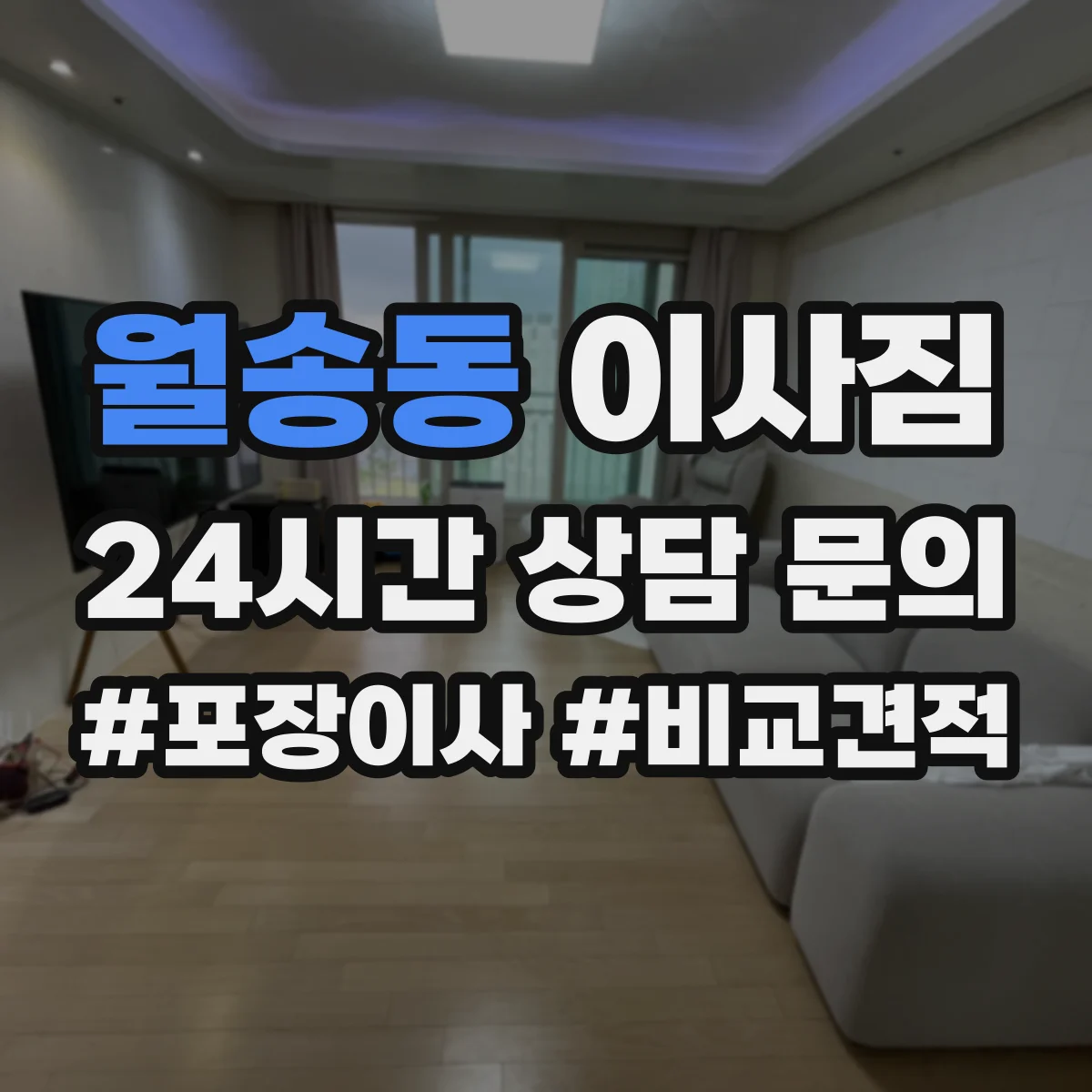 월송동 이사짐