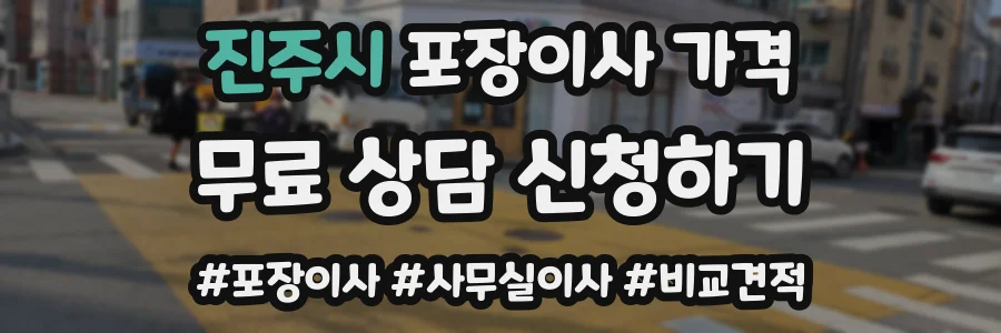 진주시 포장이사 가격
