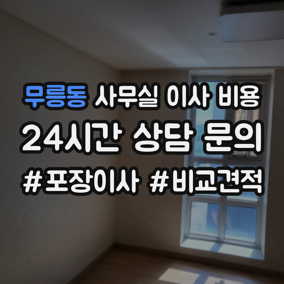 무릉동 사무실 이사 비용
