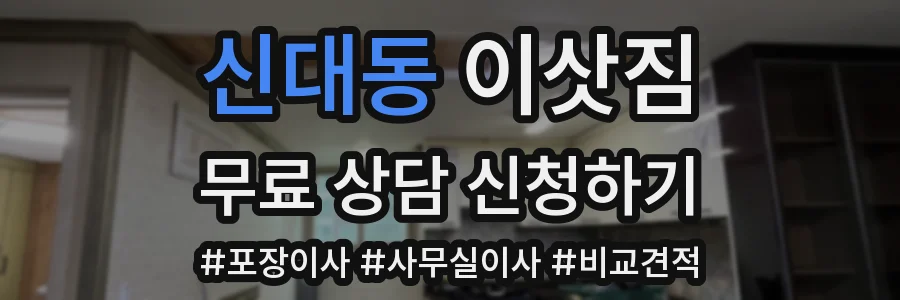 신대동 이삿짐