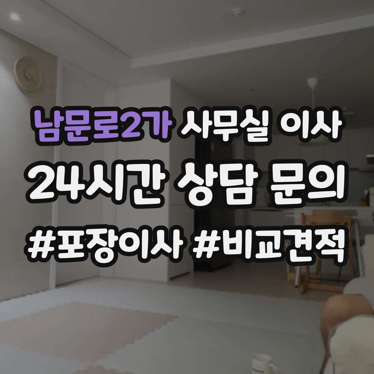 남문로2가 사무실 이사