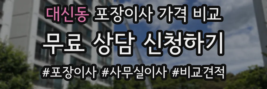대신동 포장이사 가격 비교