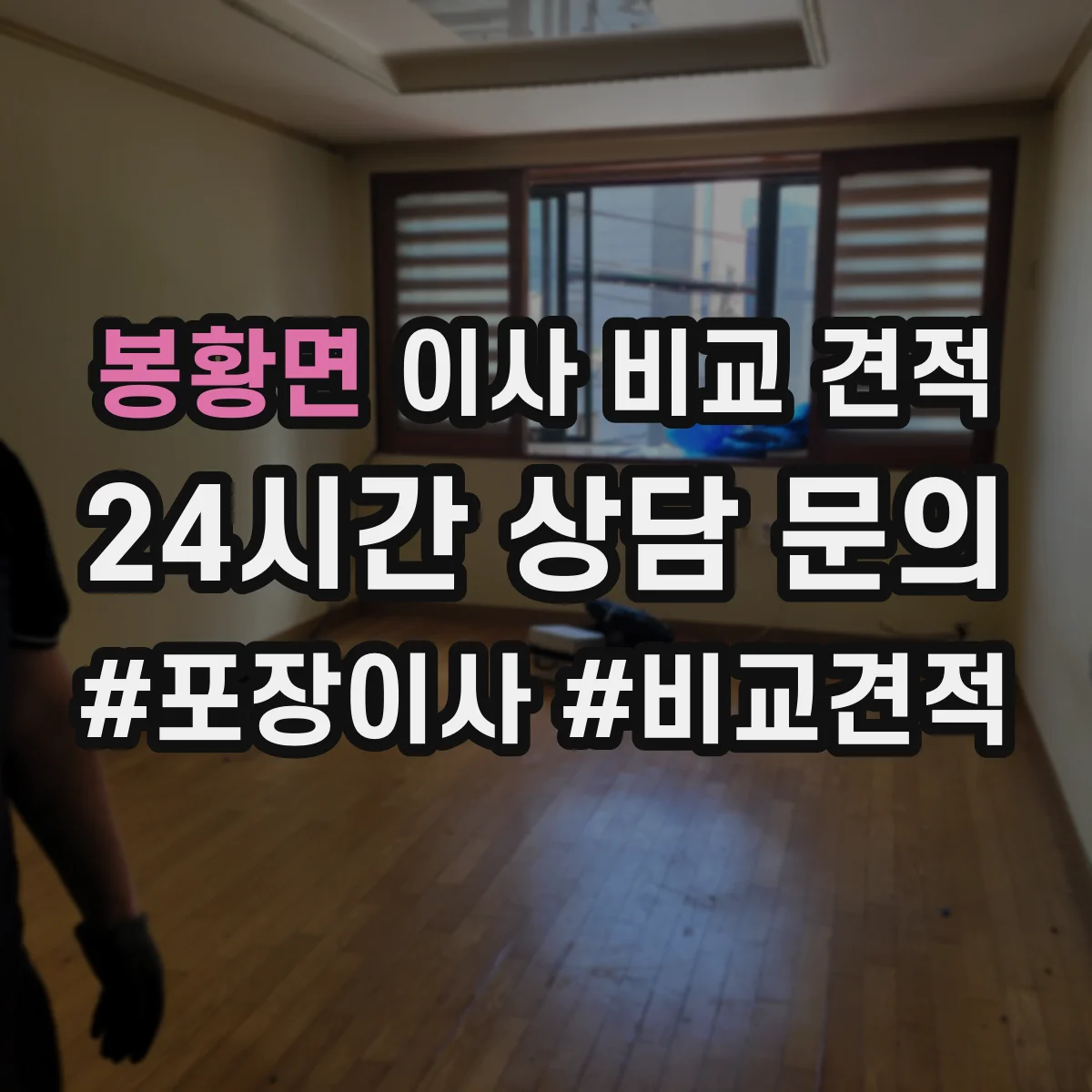 봉황면 이사 비교 견적