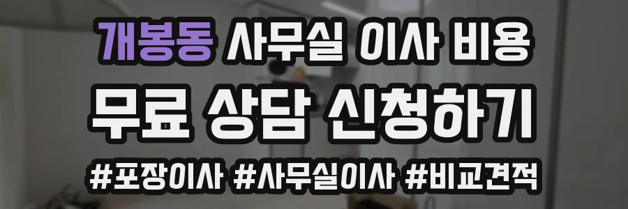 개봉동 사무실 이사 비용