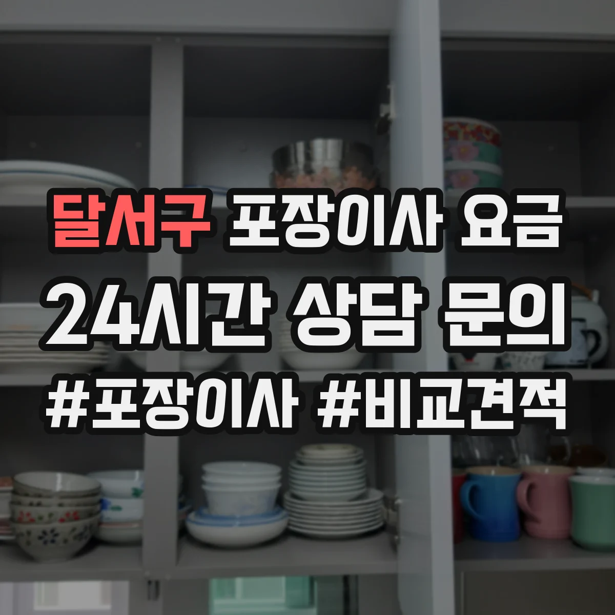 달서구 포장이사 요금