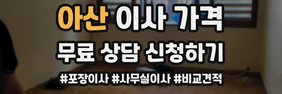 아산 이사 가격