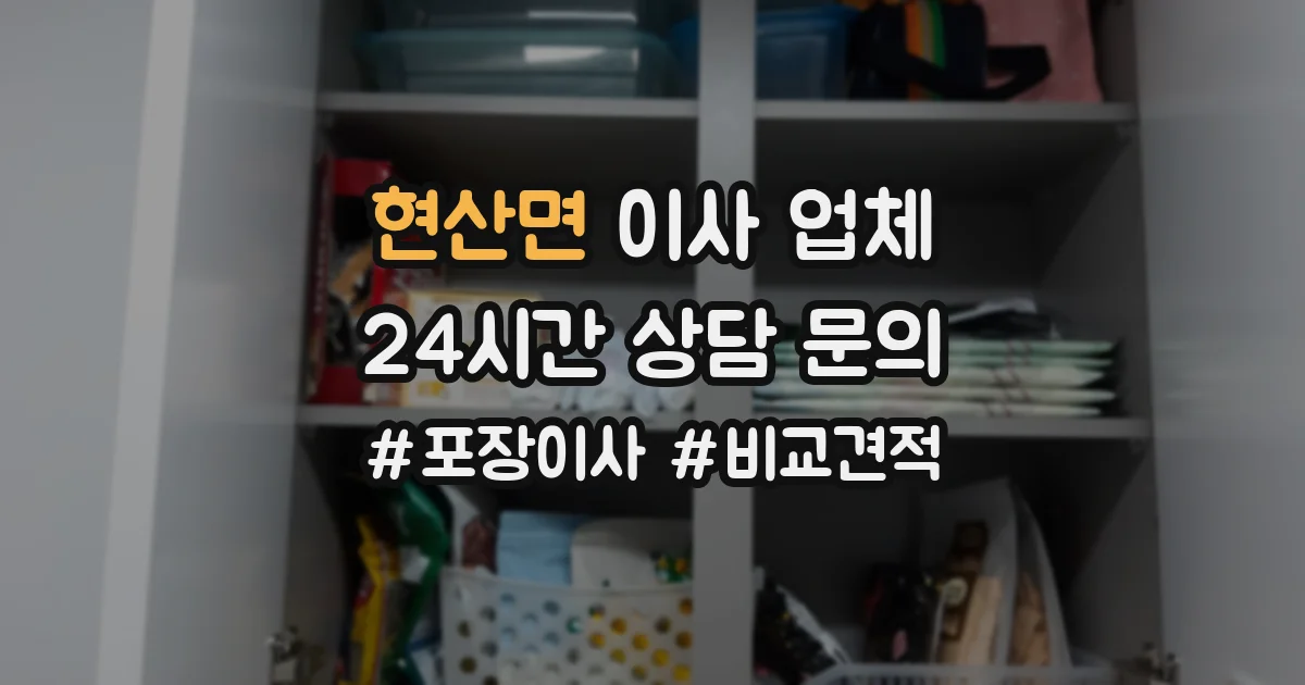 현산면 이사 업체