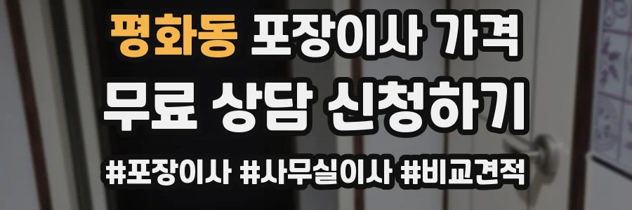 평화동 포장이사 가격
