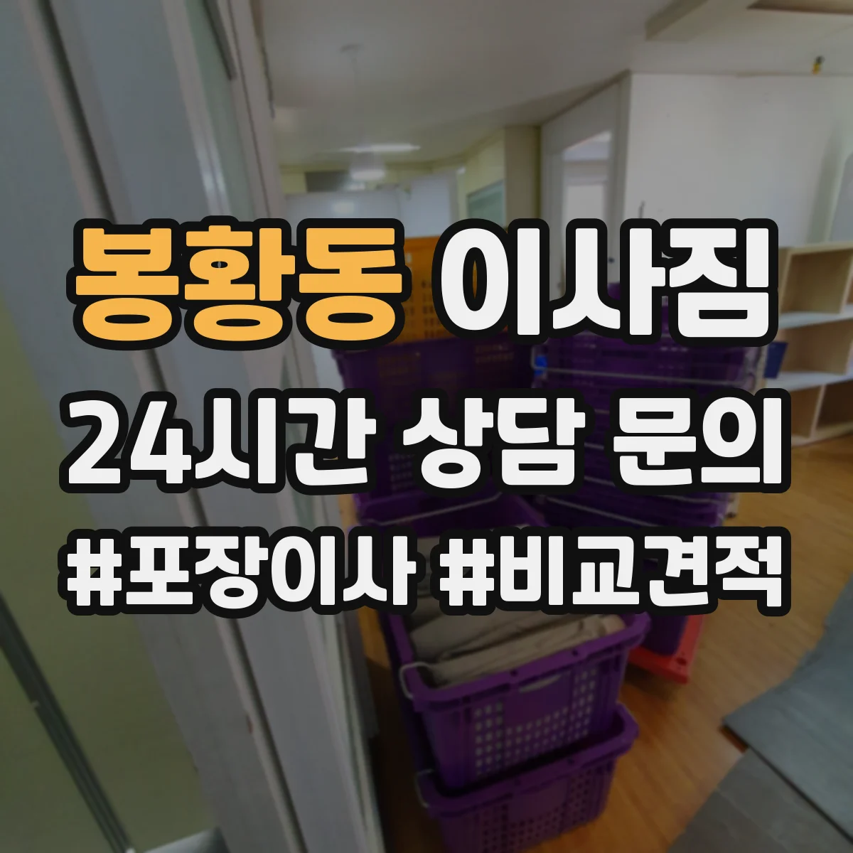 봉황동 이사짐