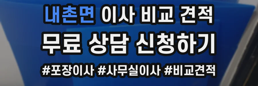 내촌면 이사 비교 견적