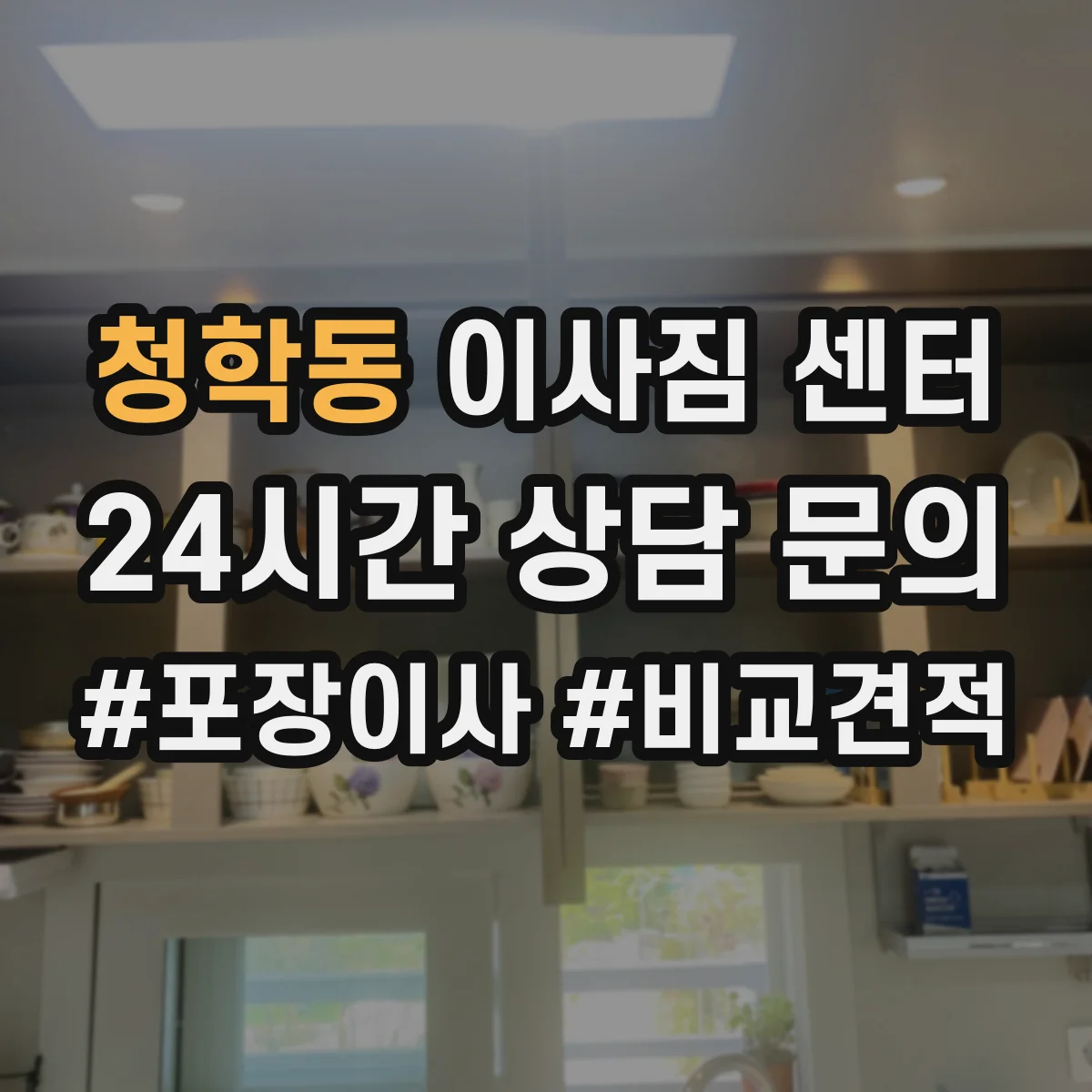 청학동 이사짐 센터