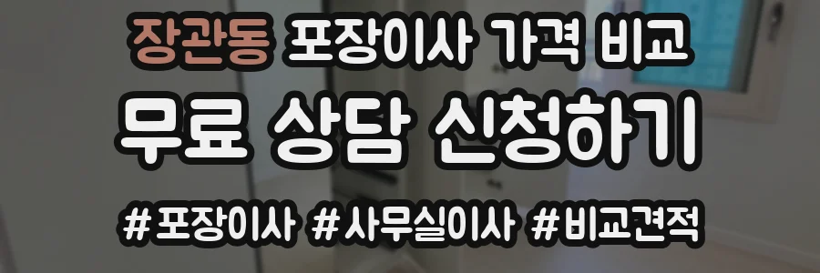 장관동 포장이사 가격 비교