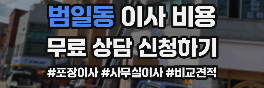 범일동 이사 비용