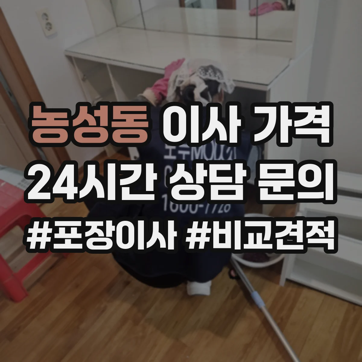 농성동 이사 가격