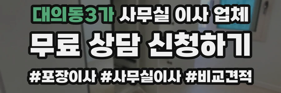 대의동3가 사무실 이사 업체