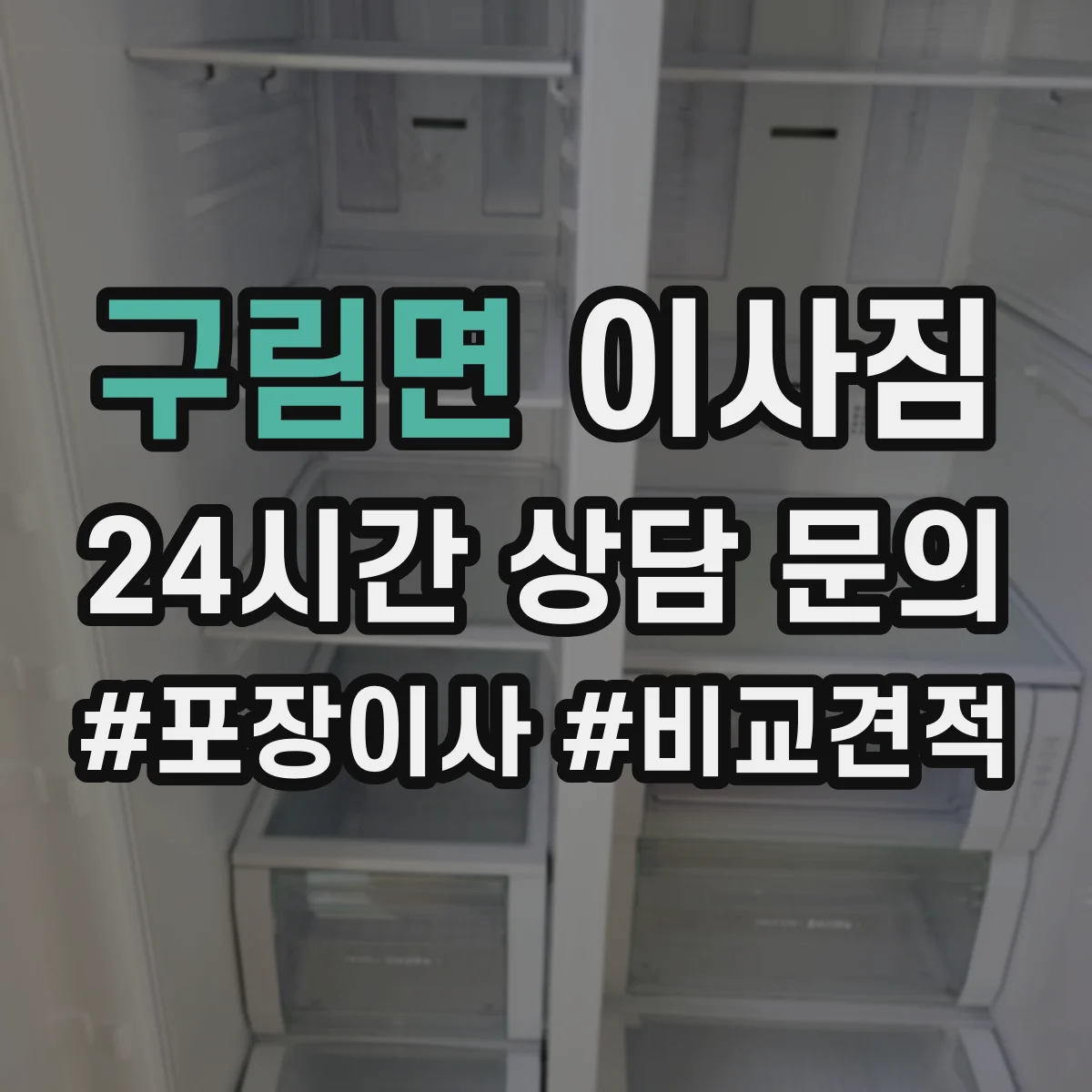 구림면 이사짐