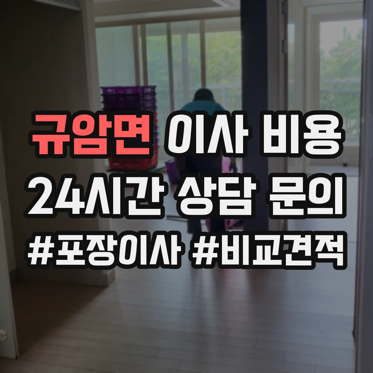 규암면 이사 비용