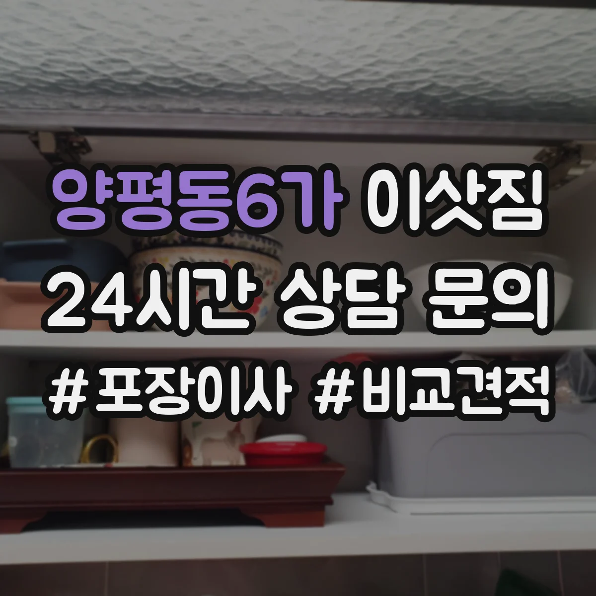 양평동6가 이삿짐