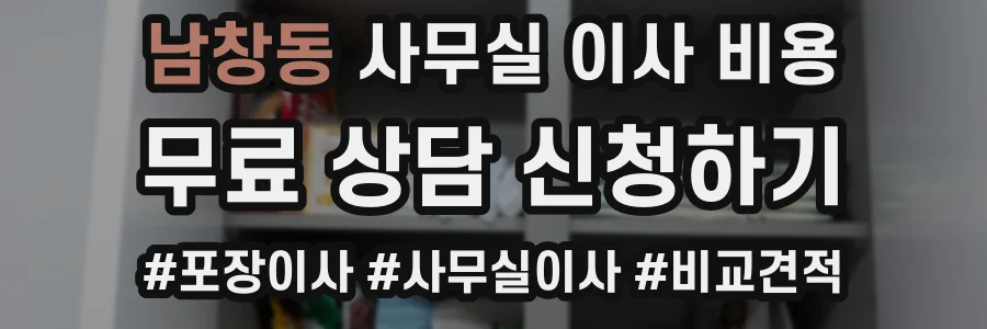 남창동 사무실 이사 비용