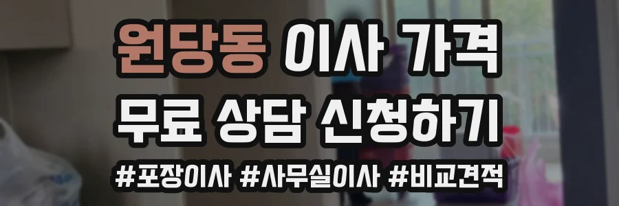 원당동 이사 가격