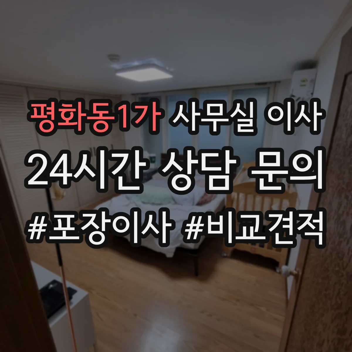 평화동1가 사무실 이사