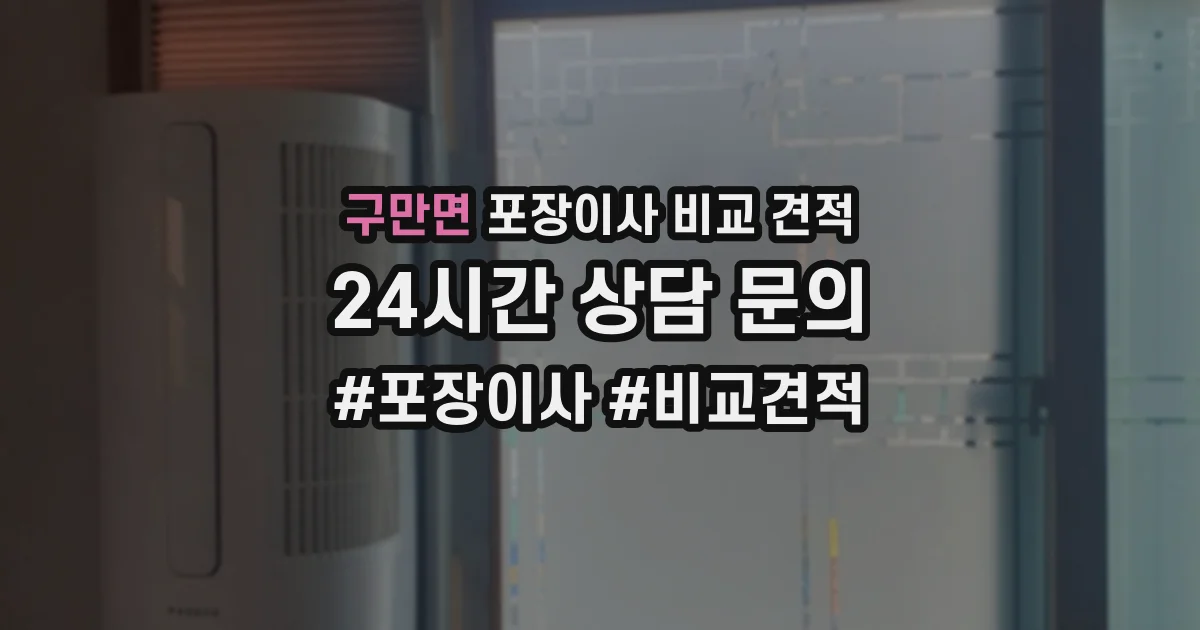 구만면 포장이사 비교 견적