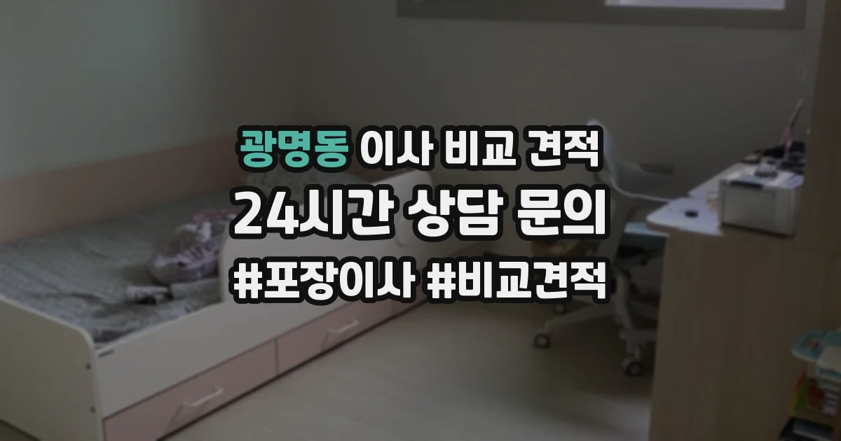 광명동 이사 비교 견적
