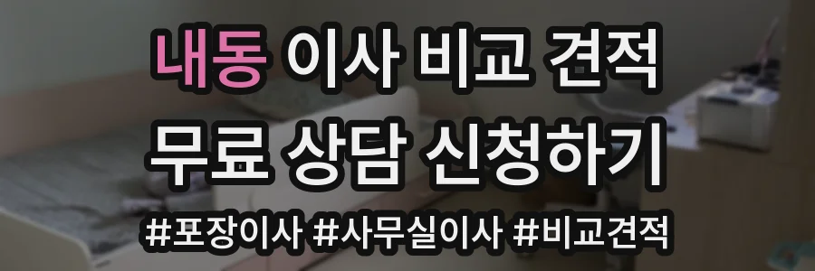 내동 이사 비교 견적