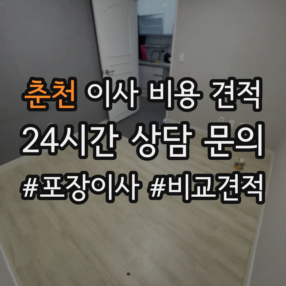 춘천 이사 비용 견적