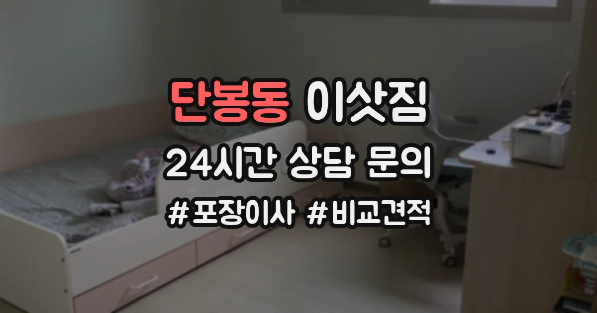 단봉동 이삿짐