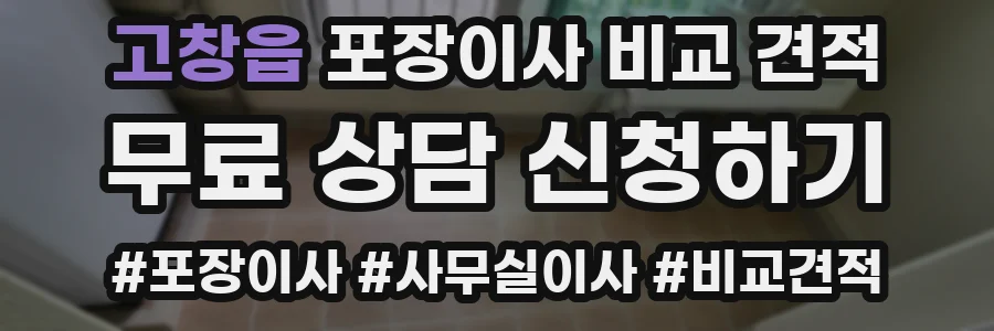 고창읍 포장이사 비교 견적