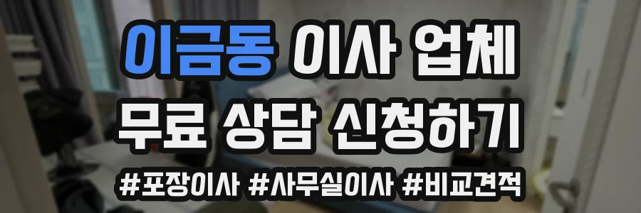 이금동 이사 업체