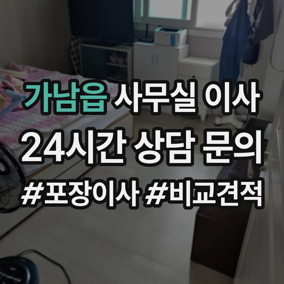 가남읍 사무실 이사